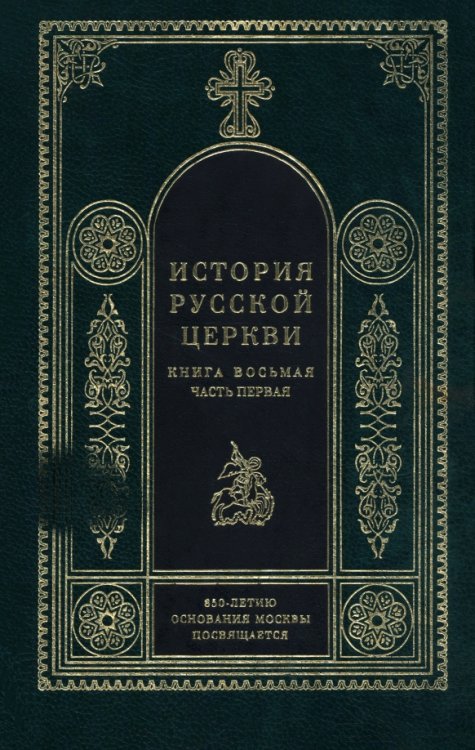 Обложка книги «История русской церкви. Книга 8. Часть 1» — Смолич Игорь Корнильевич, ISBN 5730207948