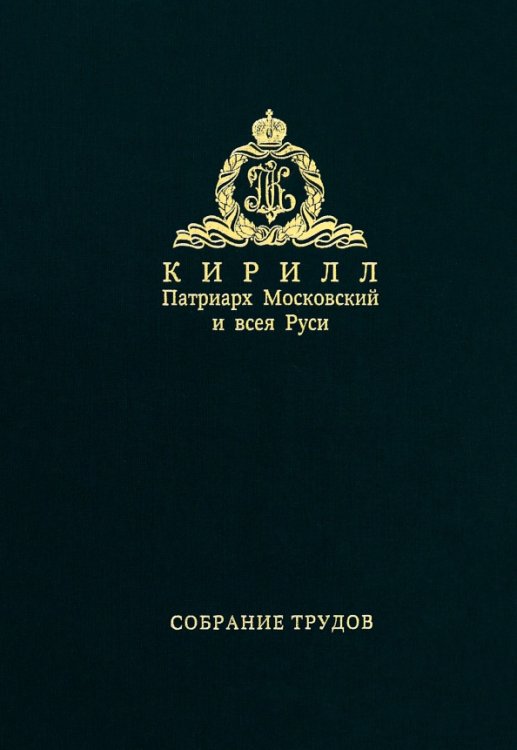 Обложка книги «Собрание трудов. Серия I, III.» — Патриарх Московский и всея Руси Кирилл, ISBN 9785880178407