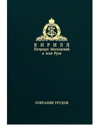 Собрание трудов. Серия IV. Том 1. Слово к ближним и дальним (2009)