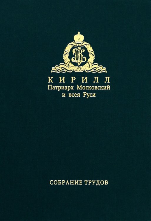 Обложка книги «Собрание трудов. Серия IV. Том 1. Слово к ближним и дальним (2009)» — Патриарх Московский и всея Руси Кирилл, ISBN 9785880176335
