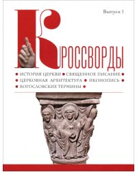 Кроссворды. Выпуск 1. История церкви, священное писание, церковная архитектура, иконопись