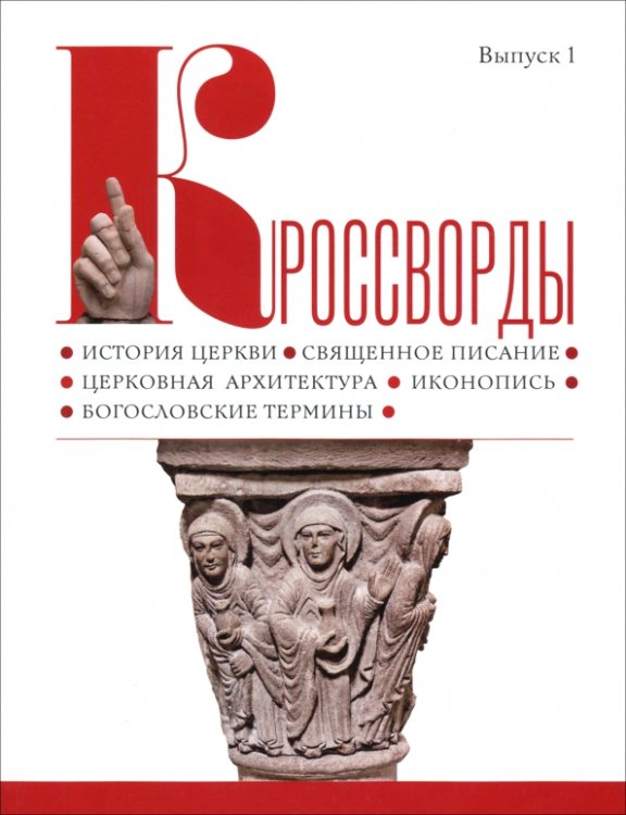 Обложка книги «Кроссворды. Выпуск 1. История церкви, священное писание, церковная архитектура, иконопись», ISBN 9785427900355