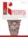 Обложка книги «Кроссворды. Выпуск 1. История церкви, священное писание, церковная архитектура, иконопись», ISBN 9785427900355
