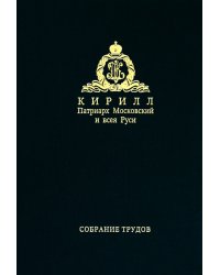 Собрание трудов. Серия IV. Том 2. Слово к ближним и дальним (2010)