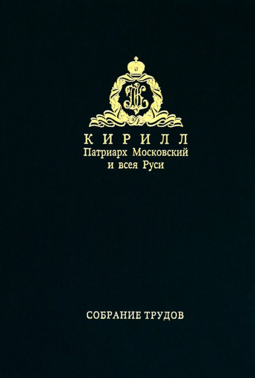Обложка книги «Собрание трудов. Серия IV. Том 2. Слово к ближним и дальним (2010)» — Патриарх Московский и всея Руси Кирилл, ISBN 9785880176465
