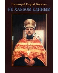 Не хлебом единым. Проповеди