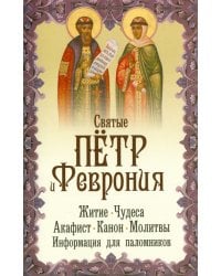 Святые благоверные князь Петр и княгиня Феврония. Житие, чудеса, акафист, молитвы, информация