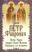 Обложка книги «Святые благоверные князь Петр и княгиня Феврония. Житие, чудеса, акафист, молитвы, информация», ISBN 9785904268275