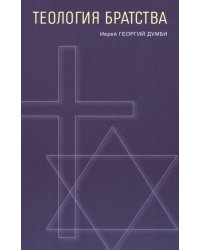 Теология братства