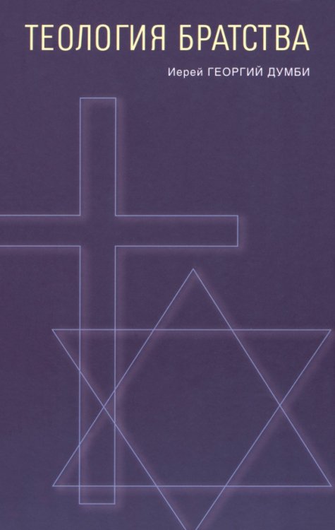 Обложка книги «Теология братства» — Иерей Георгий Думби, ISBN 9785906456571