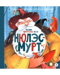 Нюлэсмурт. Хозяин удмуртских лесов