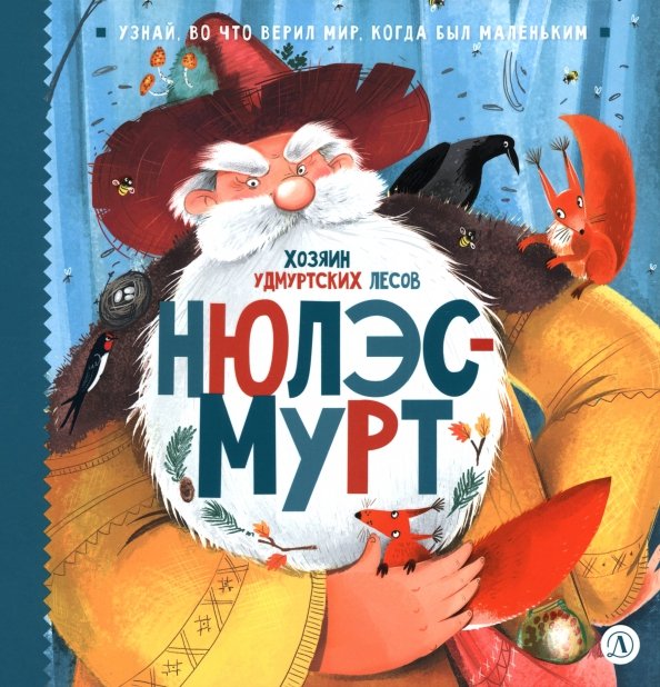 Обложка книги «Нюлэсмурт. Хозяин удмуртских лесов» — Татур Виктория Владимировна, Кариганова Юлия, ISBN 9785080078415