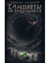 Самолёты не возвращаются