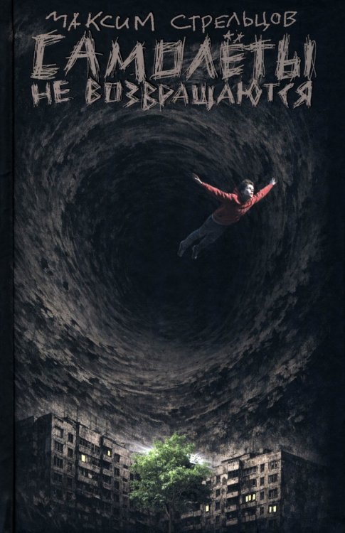 Обложка книги «Самолёты не возвращаются» — Стрельцов Максим, ISBN 9785080077791