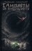 Обложка книги «Самолёты не возвращаются» — Стрельцов Максим, ISBN 9785080077791
