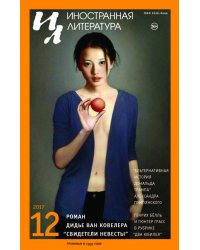 Иностранная литература. 2017. № 12