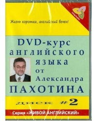 DVD-курс английского языка №2 (DVD)