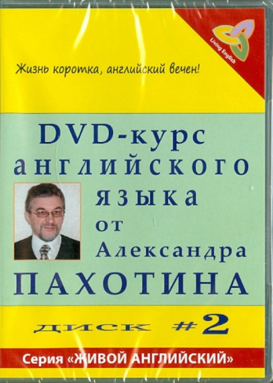 Обложка книги «DVD-курс английского языка №2 (DVD)» — Пахотин Александр, Карева А., ISBN 9785980350192