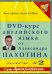 Обложка книги «DVD-курс английского языка №2 (DVD)» — Пахотин Александр, Карева А., ISBN 9785980350192