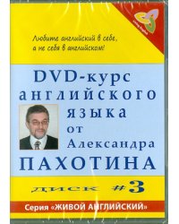 DVD-курс английского языка №3 (DVD)