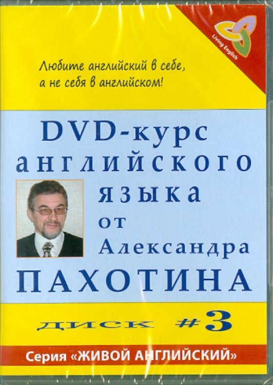 Обложка книги «DVD-курс английского языка №3 (DVD)» — Пахотин Александр, Карева А., ISBN 9785980350208