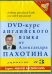 Обложка книги «DVD-курс английского языка №3 (DVD)» — Пахотин Александр, Карева А., ISBN 9785980350208