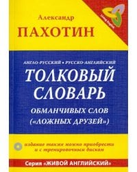 Англо-русский, русско-английский толковый словарь обманчивых слов ("ложных друзей") (+CD)