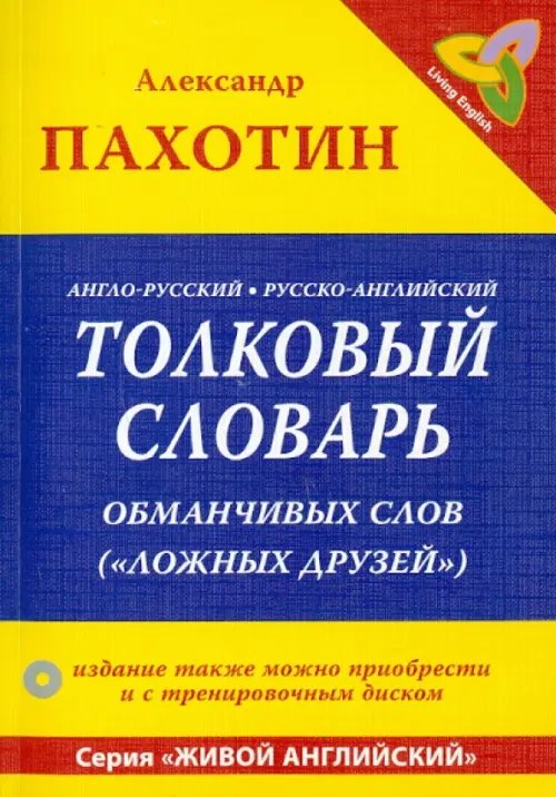 Обложка книги «Англо-русский, русско-английский толковый словарь обманчивых слов ("ложных друзей") (+CD)» — Пахотин Александр, ISBN 9785980350222