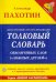 Обложка книги «Англо-русский, русско-английский толковый словарь обманчивых слов ("ложных друзей") (+CD)» — Пахотин Александр, ISBN 9785980350222