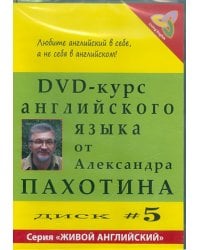 DVD-курс английского языка №5 (DVD)