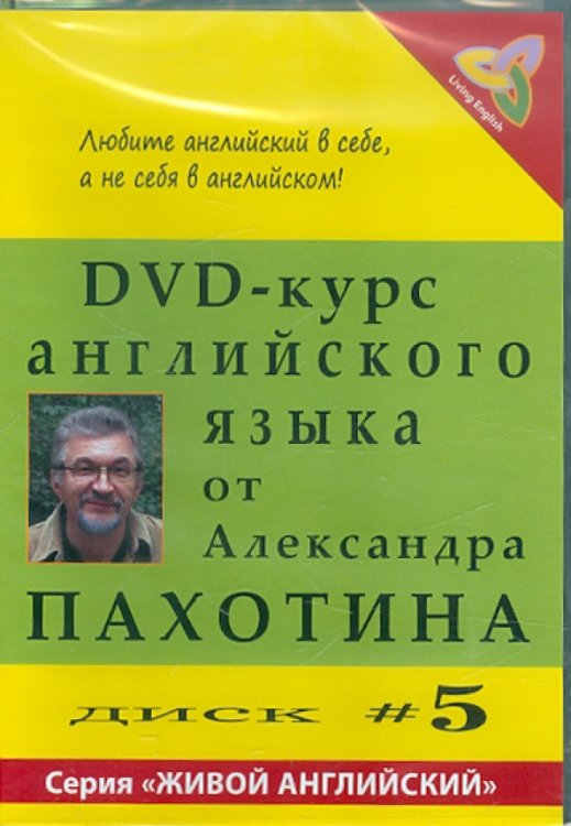 Обложка книги «DVD-курс английского языка №5 (DVD)» — Пахотин Александр, ISBN 9785905721038