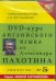 Обложка книги «DVD-курс английского языка №5 (DVD)» — Пахотин Александр, ISBN 9785905721038