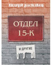 Отдел 15-К и другие