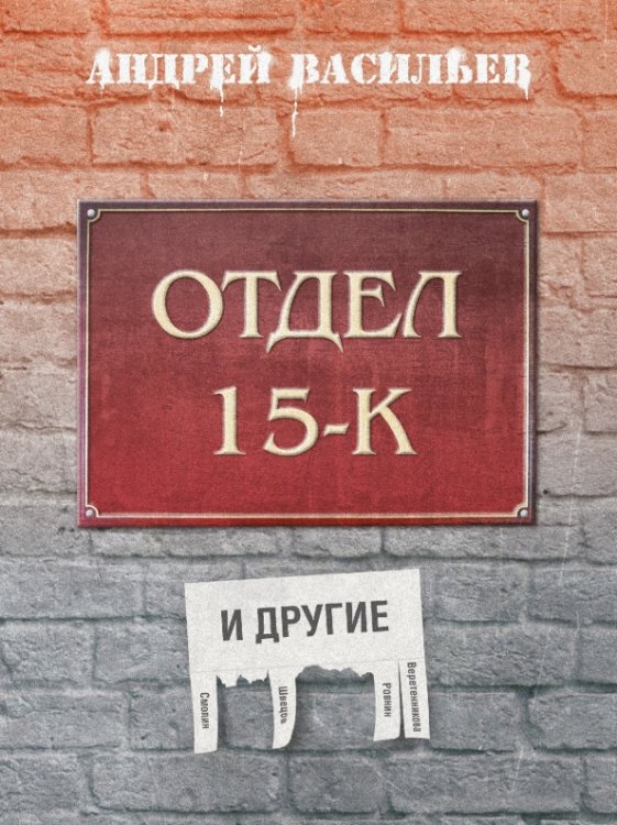 Обложка книги «Отдел 15-К и другие» — Васильев Андрей Александрович, ISBN 9785002421619