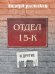 Обложка книги «Отдел 15-К и другие» — Васильев Андрей Александрович, ISBN 9785002421619