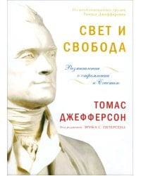 Свет и свобода. Размышления о стремлении к счастью