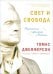 Обложка книги «Свет и свобода. Размышления о стремлении к счастью» — Джефферсон Томас, ISBN 9785431101175