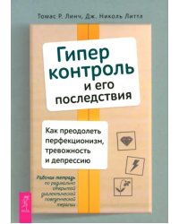 Гиперконтроль и его последствия. Как преодолеть перфекционизм, тревожность и депрессию