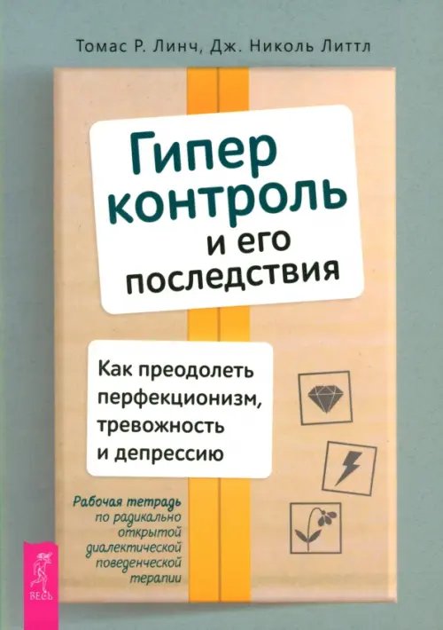 Обложка книги «Гиперконтроль и его последствия. Как преодолеть перфекционизм, тревожность и депрессию» — Линч Томас Р., Литтл Николь, ISBN 9785957366058