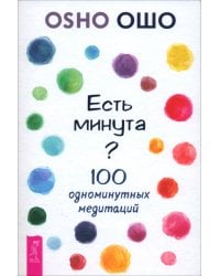 Есть минута? 100 одноминутных медитаций