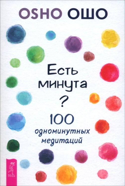 Обложка книги «Есть минута? 100 одноминутных медитаций» — Ошо Багван Шри Раджниш, ISBN 9785957366096