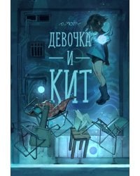 Девочка и Кит