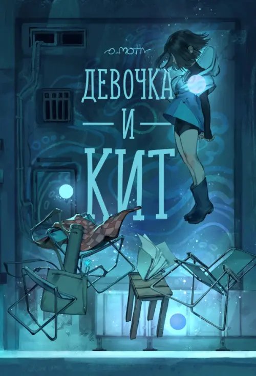 Обложка книги «Девочка и Кит» — Самотяжко Надежда o_moth, ISBN 9785002422982
