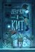 Обложка книги «Девочка и Кит» — Самотяжко Надежда o_moth, ISBN 9785002422982