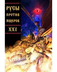 Русы против Ящеров XXI