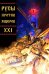 Обложка книги «Русы против Ящеров XXI» — Чинов Дмитрий, ISBN 9785002421886