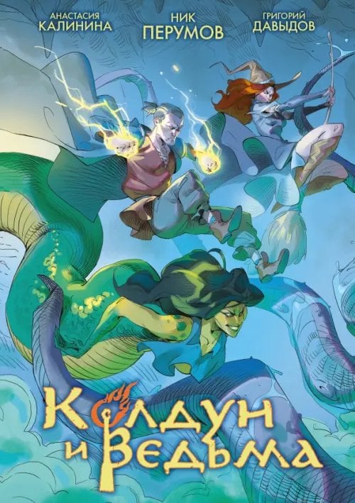 Обложка книги «Колдун и Ведьма» — Перумов Ник Даниилович, Калинина Анастасия, ISBN 9785002421787