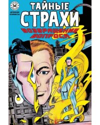 Тайные страхи. Возвращение вопроса