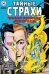 Обложка книги «Тайные страхи. Возвращение вопроса» — Дитко Стив, ISBN 9785002422883