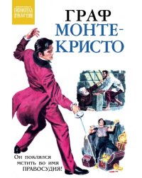 Граф Монте-Кристо